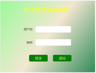 系统登录界面